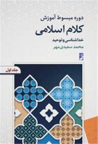 دوره مبسوط آموزش کلام اسلامی (خداشناسی و توحید)(جلد اول)