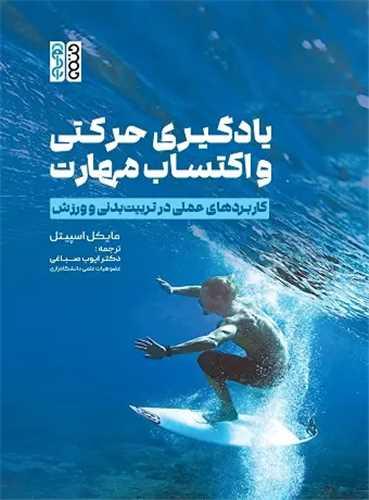 یادگیری حرکتی و اکتساب مهارت (رحلی)