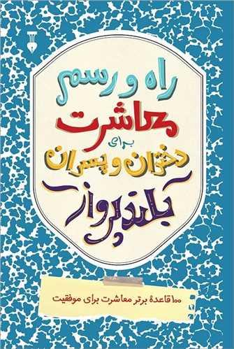 راه و رسم معاشرت برای دختران و پسران بلند پرواز (نشرنو)