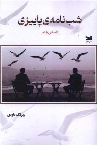 شب نامه پاییزی