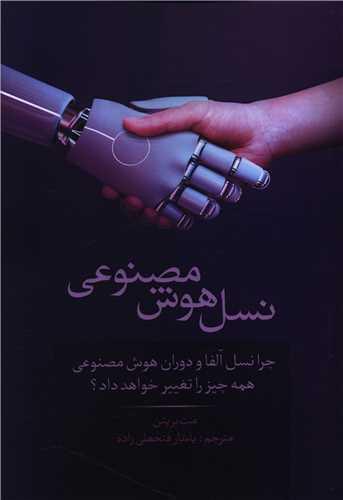 نسل هوش مصنوعی