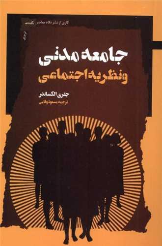 جامعه مدنی و نظریه اجتماعی