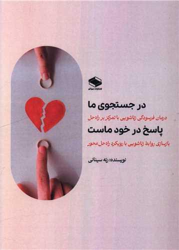 در جستجوی ما