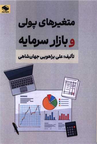 متغیرهای پولی و بازار سرمایه