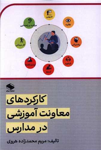 کارکردهای معاونت آموزشی در مدارس