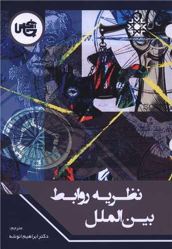 نظریه روابط بین الملل