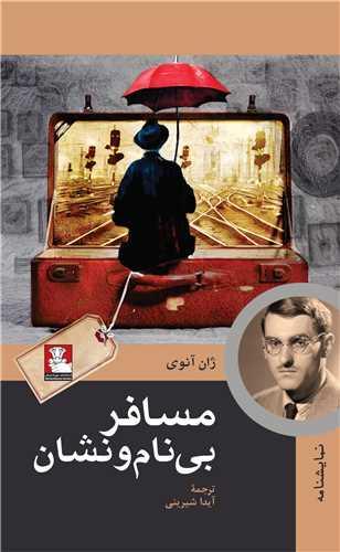 مسافر بی نام و نشان (مهراندیش)
