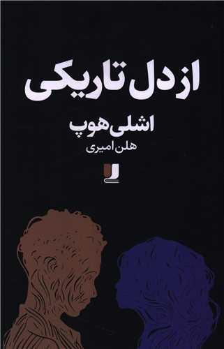 از دل تاریکی