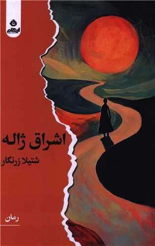 اشراق ژاله