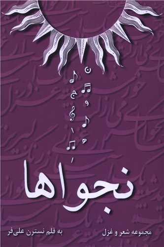 نجواها
