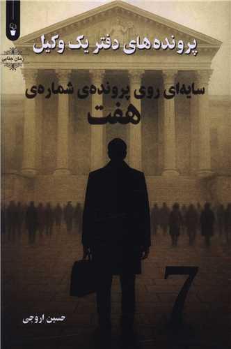 سایه ای روی پرونده شماره هفت