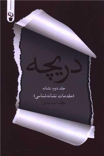 دریچه (2)(نشانه)
