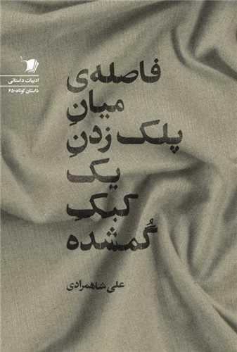 فاصله میان پلک زدن یک کبک گمشده