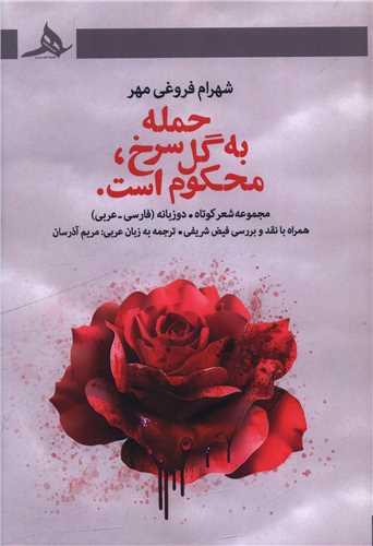 حمله به گل سرخ محکوم است