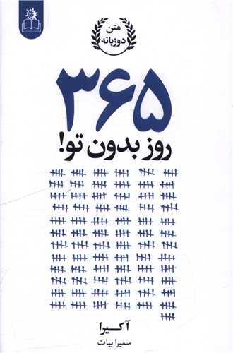 365 روز بدون تو