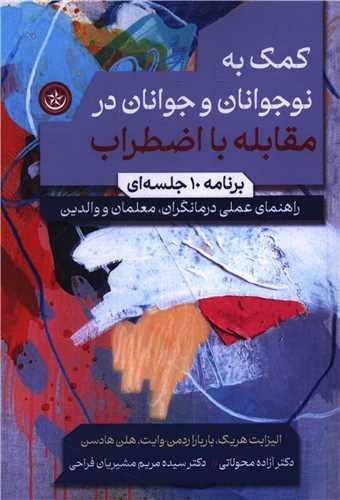 کمک به نوجوانان و جوانان در مقابله با اضطراب