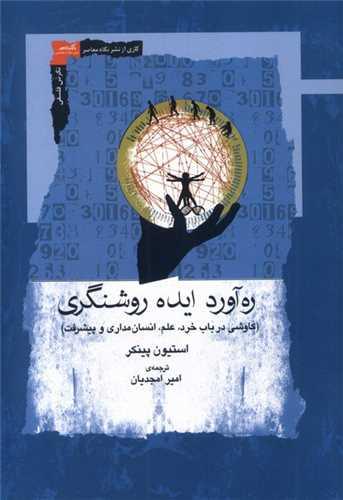 ره آورد ایده روشنگری