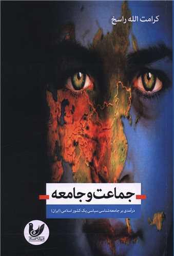 جماعت و جامعه