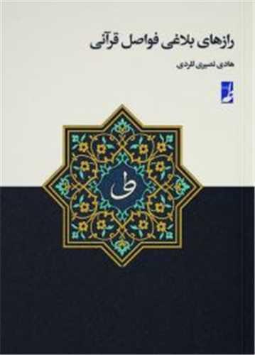 رازهای بلاغی فواصل قرآنی