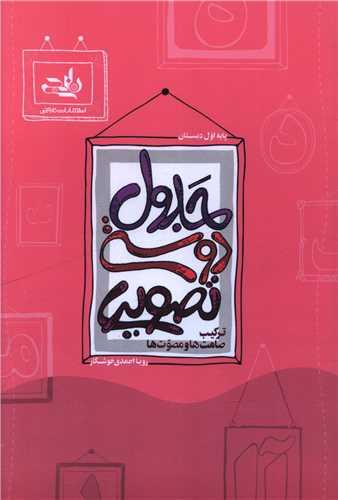 جدول دوستی تصویری ترکیب صامت ها و مصوت ها اول دبستان