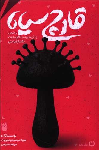 قارچ سیاه