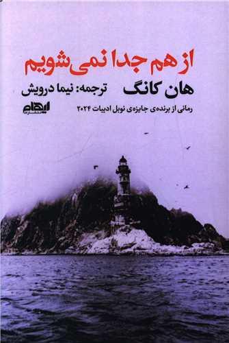از هم جدا نمی شویم