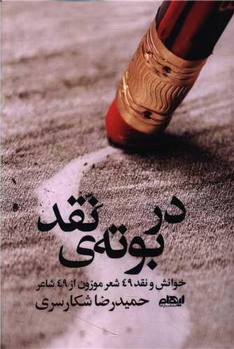 در بوته نقد