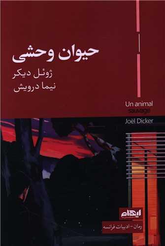 حیوان وحشی