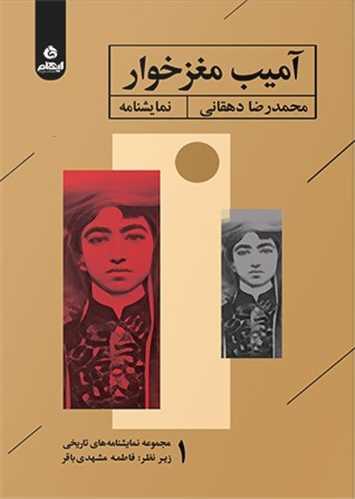آمیب مغزخوار