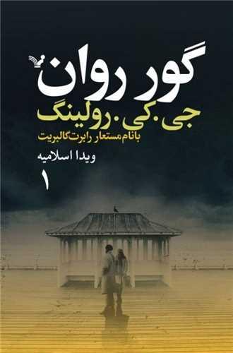 گور روان (قسمت هفتم)(2 جلدی)