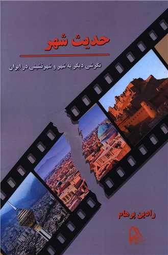 حدیث شهر