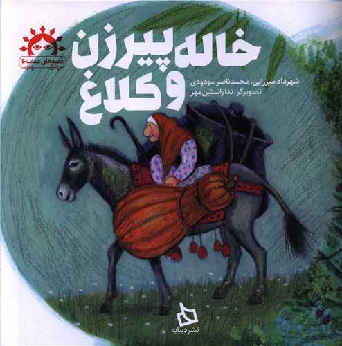 خاله پیرزن و کلاغ (خشتی)