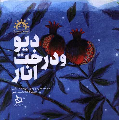 دیو و درخت انار (خشتی)
