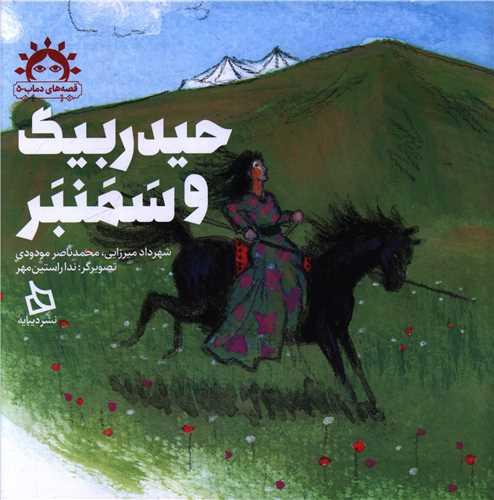 حیدربیگ و سمندر (خشتی)