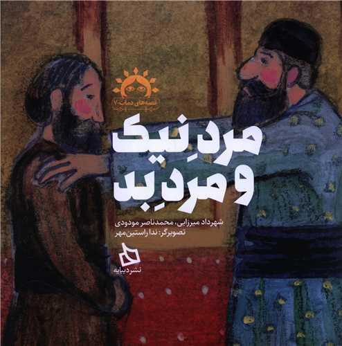 مرد نیک و مرد بد (خشتی)