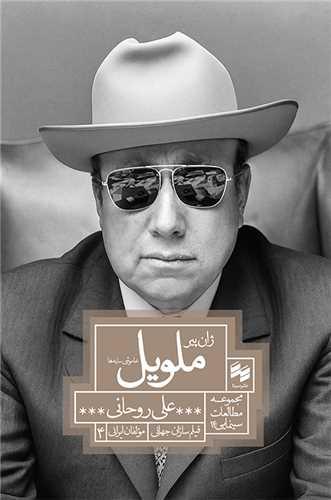 ژان پیر ملویل (خاموشی سایه ها)