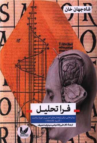 فرا تحلیل