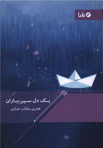 یک دل سیر باران