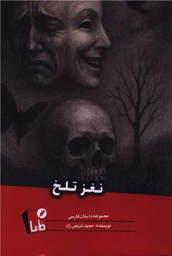 نغز تلخ