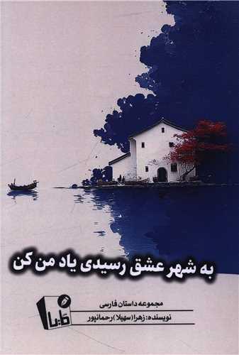 به شهر عشق رسیدی یاد من کن