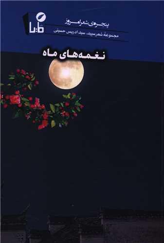 نغمه های ماه