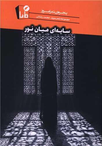 سایه ای میان نور