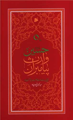 حسین وارث پیامبران