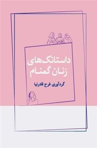 داستانک های زنان گمنام