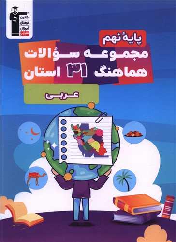 مجموعه سوالات هماهنگ 31 استان عربی نهم (6714)(قلم چی)