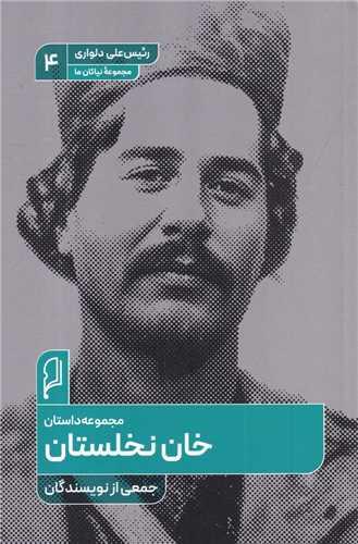 خان نخلستان