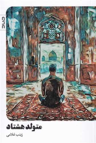 متولد هشتاد