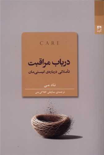 در باب مراقبت