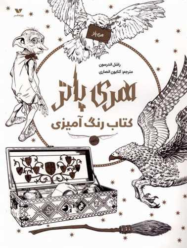 کتاب رنگ آمیزی (هری پاتر)(رحلی)