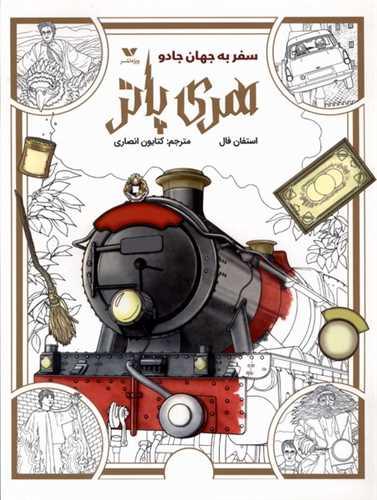 رنگ آمیزی هری پاتر (سفر به جهان جادو)(رحلی)(ویژه نشر)